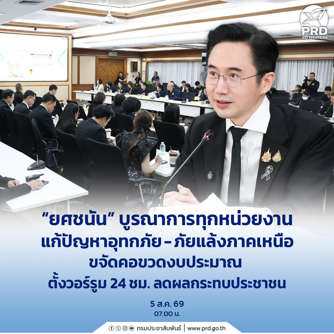 &ldquo;ยศชนัน&rdquo; บูรณาการทุกหน่วยงานแก้ปัญหาอุทกภัย-ภัยแล้งภาคเหนือ ขจัดคอขวดงบประมาณ&nbsp; ตั้งวอร์รูม 24 ชม. ลดผลกระทบประชาชน