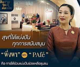 พึ่งพา - PAf&eacute; ส่วนหนึ่งของภารกิจฟื้นฟูชุมชนอย่างยั่งยืน ของมูลนิธิอาสาเพื่อนพึ่ง (ภาฯ) ยามยาก สภากาชาดไทยสัมผัสประสบการณ์ &ldquo;สุขที่ได้แบ่งปัน&rdquo;