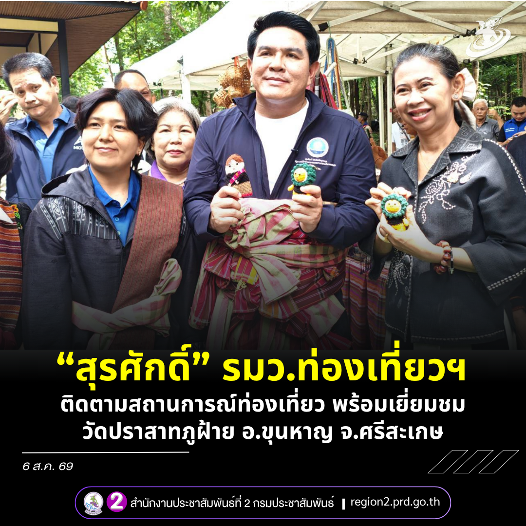 &ldquo; สุรศักดิ์ &rdquo; รมว.ท่องเที่ยวฯ ลงพื้นที่ศรีสะเกษ ดัน &ldquo;วัดปราสาทภูฝ้าย&rdquo; สู่แหล่งท่องเที่ยวมรดกวัฒนธรรม ยกระดับเศรษฐกิจชุมชน