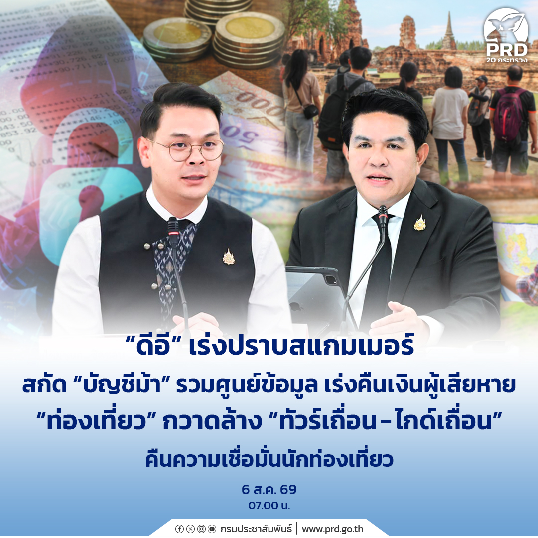 &ldquo;ดีอี&rdquo; เร่งปราบสแกมเมอร์ สกัด &ldquo;บัญชีม้า&rdquo; รวมศูนย์ข้อมูล เร่งคืนเงินผู้เสียหาย &ldquo;ท่องเที่ยว&rdquo; กวาดล้าง &ldquo;ทัวร์เถื่อน-ไกด์เถื่อน&rdquo; คืนความเชื่อมั่นนักท่องเที่ยว &nbsp; &nbsp;