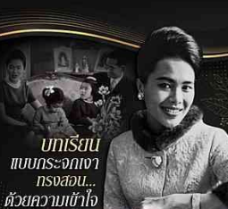 บทเรียนแบบกระจกเงาทรงสอนด้วยความเข้าใจ แนวทางอภิบาลพระราชโอรส-พระราชธิดา ฉบับสมเด็จแม่แห่งแผ่นดิน