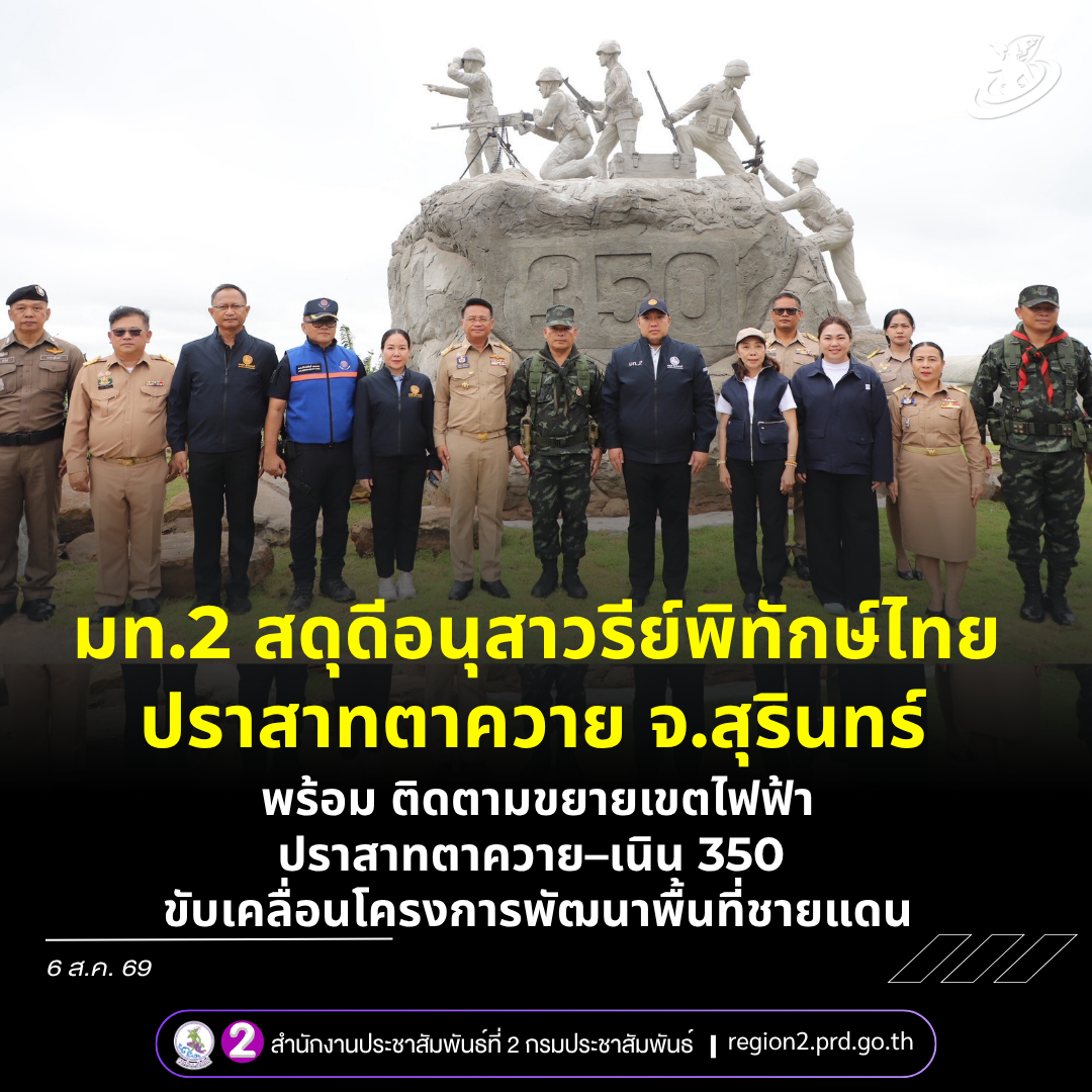 มท.2 ลงพื้นที่สุรินทร์ ติดตามขยายเขตไฟฟ้าปราสาทตาควาย&ndash;เนิน 350 พร้อมขับเคลื่อนโครงการพัฒนาพื้นที่ชายแดน