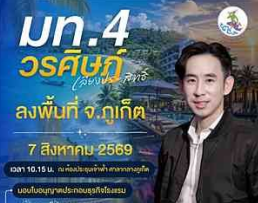 นายวรศิษฎ์ เลียงประสิทธิ์ รัฐมนตรีช่วยว่าการกระทรวงมหาดไทย (มท.4) ลงพื้นที่จังหวัดภูเก็ต