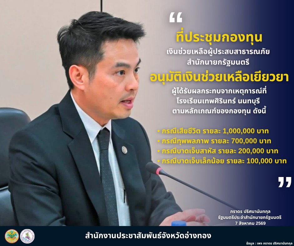 💥เร่งช่วยเหลือเยียวยาผู้ได้รับผลกระทบจากเหตุการณ์ที่โรงเรียนเทพศิรินทร์ จ.นนทบุรี