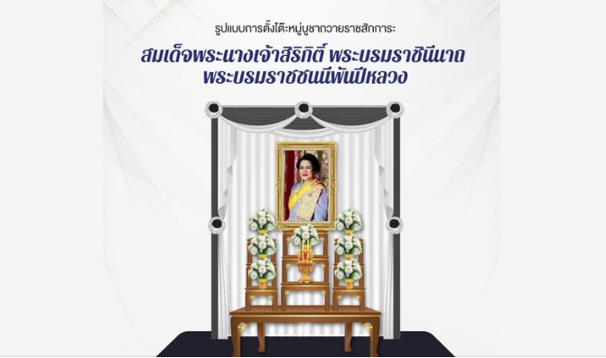  รัฐบาลขอเชิญหน่วยงานภาครัฐ ภาคเอกชน และประชาชน จัดตั้งโต๊ะหมู่ประดิษฐานพระฉายาลักษณ์สมเด็จพระนางเจ้าสิริกิติ์ พระบรมราชินีนาถ พระบรมราชชนนีพันปีหลวง พร้อมเครื่องราชสักการะ และเครื่องทองน้อย ตามอาคารสถานที่ของหน่วยงานและบ้านเรือน