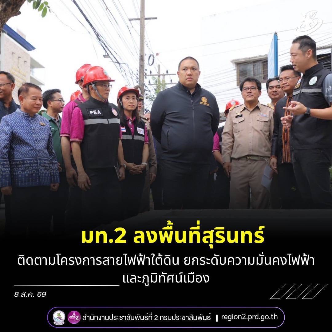 มท.2 ลงพื้นที่สุรินทร์ ติดตามโครงการปรับปรุงระบบไฟฟ้าเป็นเคเบิลใต้ดิน ยกระดับความมั่นคงระบบไฟฟ้า-ภูมิทัศน์เมือง