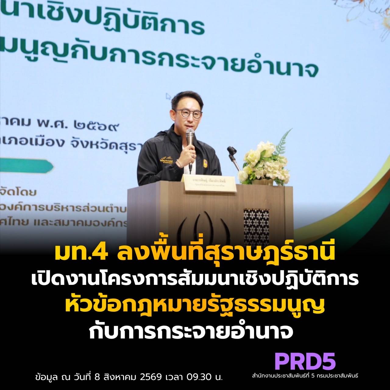 รัฐมนตรีช่วยว่าการกระทรวงมหาดไทย  (มท.4) ลงพื้นที่ตรวจราชการจังหวัดสุราษฎร์ธานี