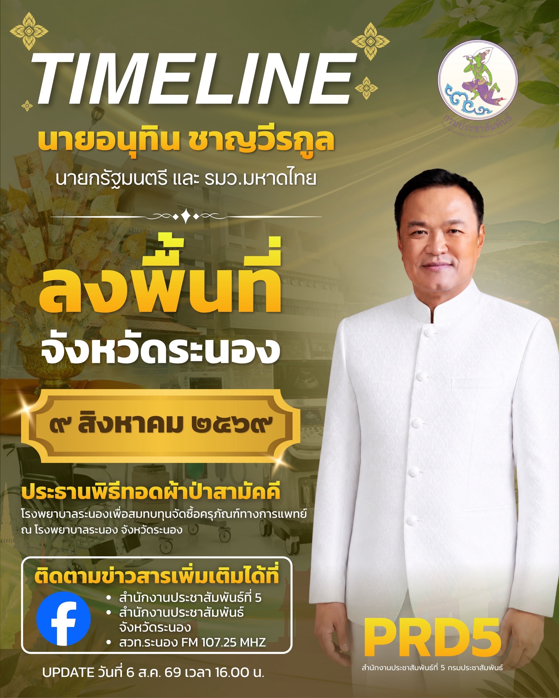 นายกรัฐมนตรีและรัฐมนตรีว่าการกระทรวงมหาดไทย