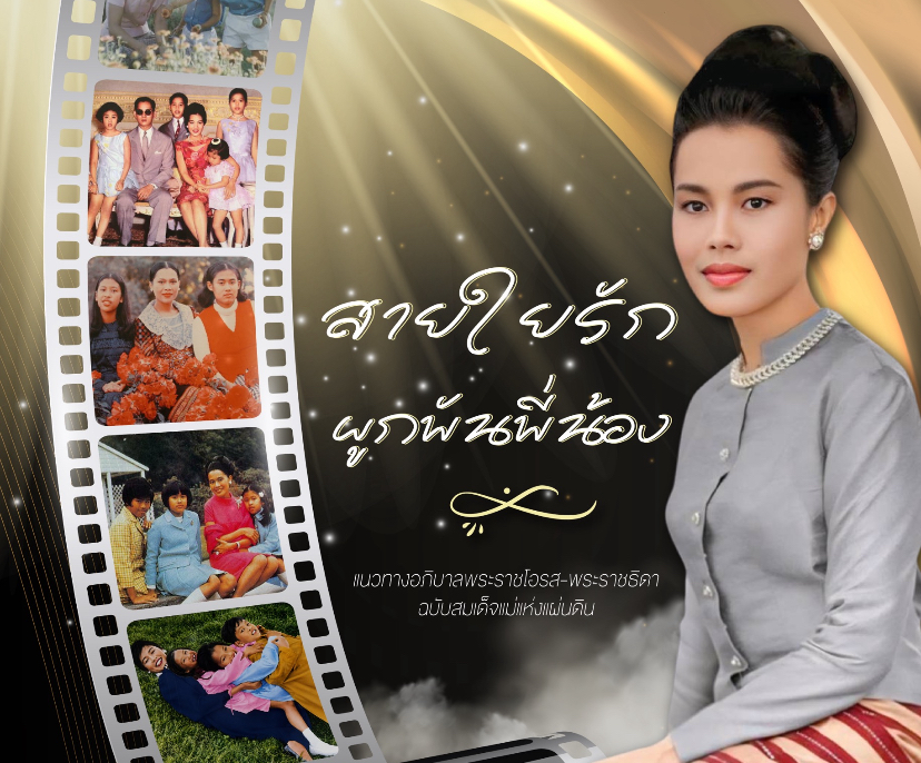ความรักและความผูกพันระหว่างพี่น้อง