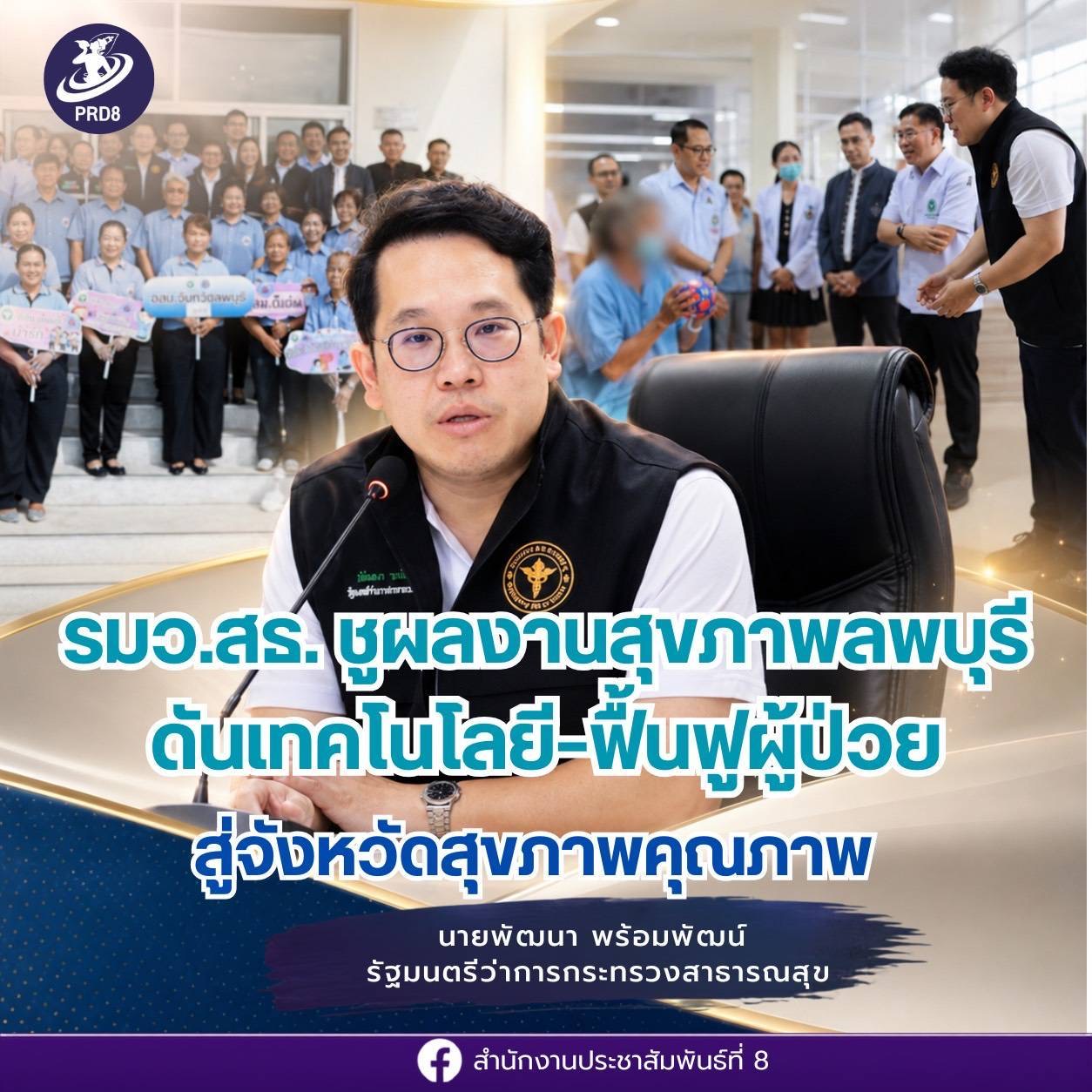  "รมว.สธ. ชูผลงานสุขภาพลพบุรี ดันเทคโนโลยี&ndash;ฟื้นฟูผู้ป่วย สู่จังหวัดสุขภาพคุณภาพ"