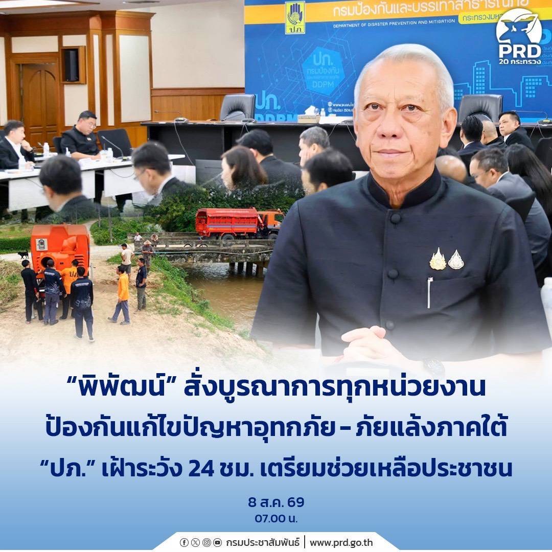&ldquo;พิพัฒน์&rdquo; สั่งบูรณาการทุกหน่วยงานป้องกันแก้ไขปัญหาอุทกภัย-ภัยแล้งภาคใต้ &ldquo;ปภ.&rdquo; เฝ้าระวัง 24 ชม. เตรียมช่วยเหลือประชาชน