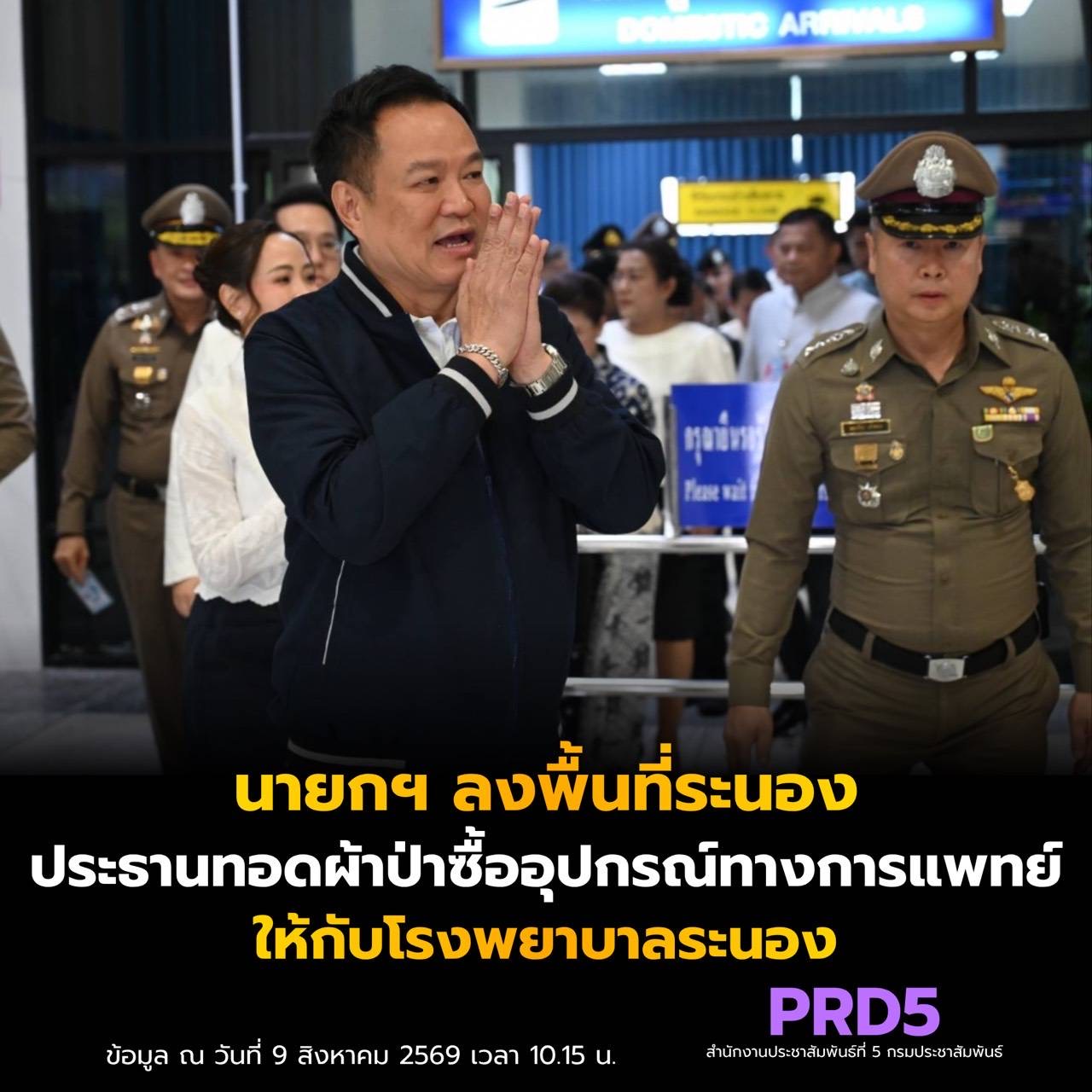 นายกรัฐมนตรีลงพื้นที่จังหวัดระนอง เป็นประธานทอดผ้าป่า ซื้ออุปกรณ์ทางการแพทย์ให้กับโรงพยาบาลระนอง เพื่อให้เกิดประโยชน์สูงสุดแก่ประชาชน