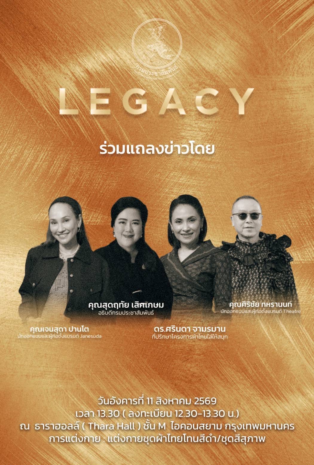 กรมประชาสัมพันธ์ ขอเชิญสื่อมวลชนและผู้สนใจ ร่วมงานแถลงข่าวกิจกรรมการจัดแสดงผลงานนิทรรศการและการเสวนาวิชาการภายใต้แนวคิดทุนทางวัฒนธรรม Legacy