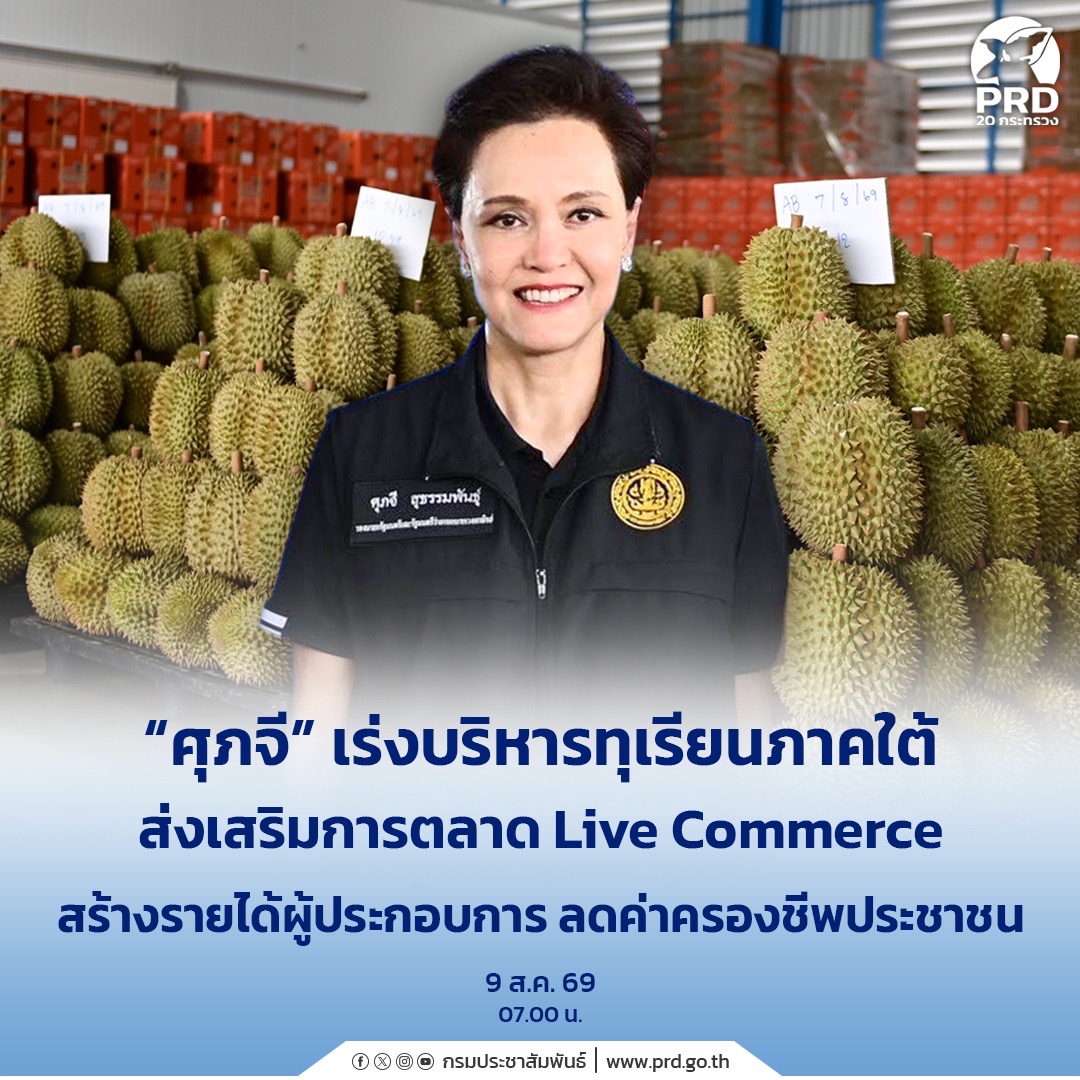 &ldquo;ศุภจี&rdquo; เร่งบริหารทุเรียนภาคใต้ ส่งเสริมการตลาด Live Commerce สร้างรายได้ผู้ประกอบการ ลดค่าครองชีพประชาชน
