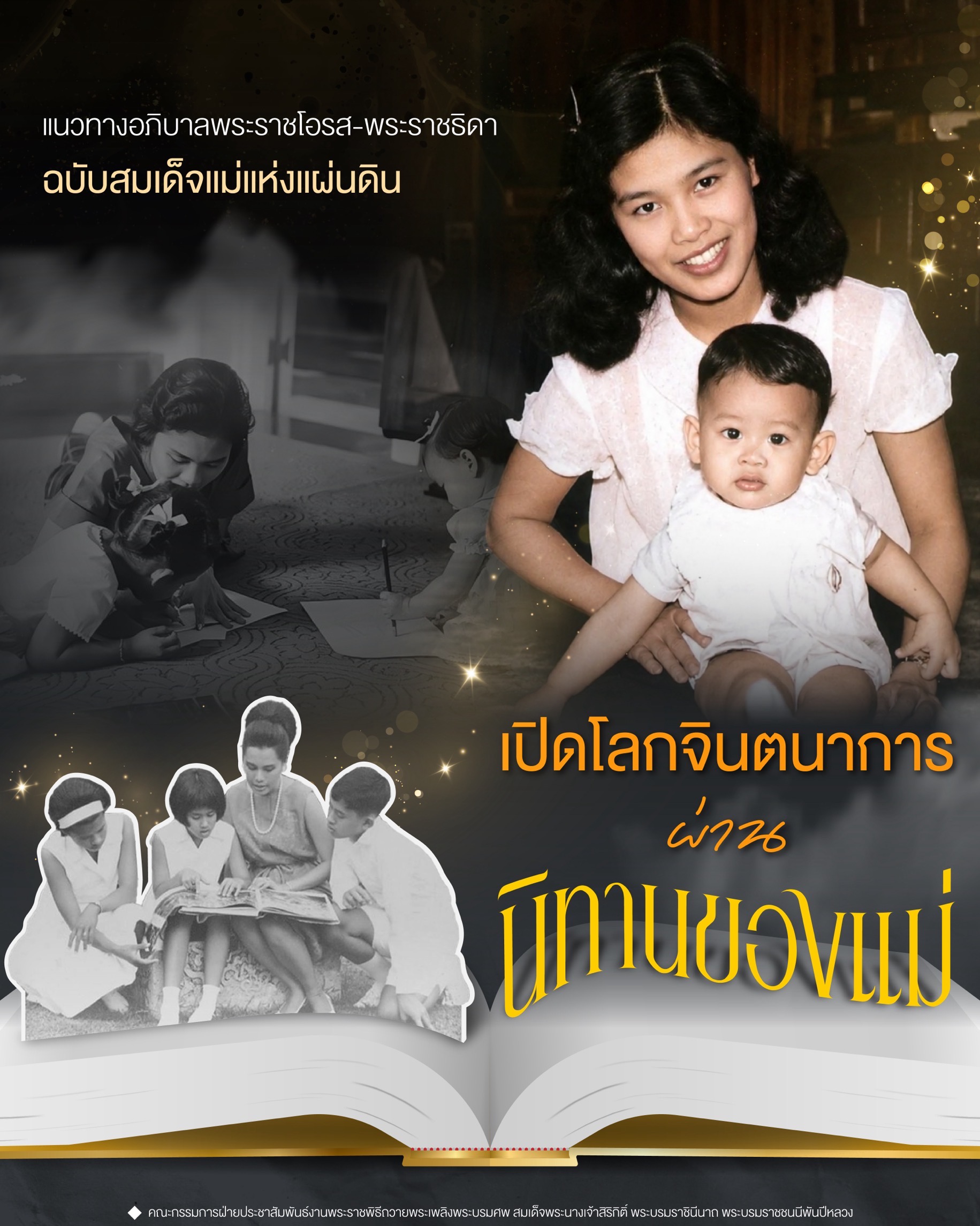เปิดโลกจินตนาการ ผ่านนิทานของแม่