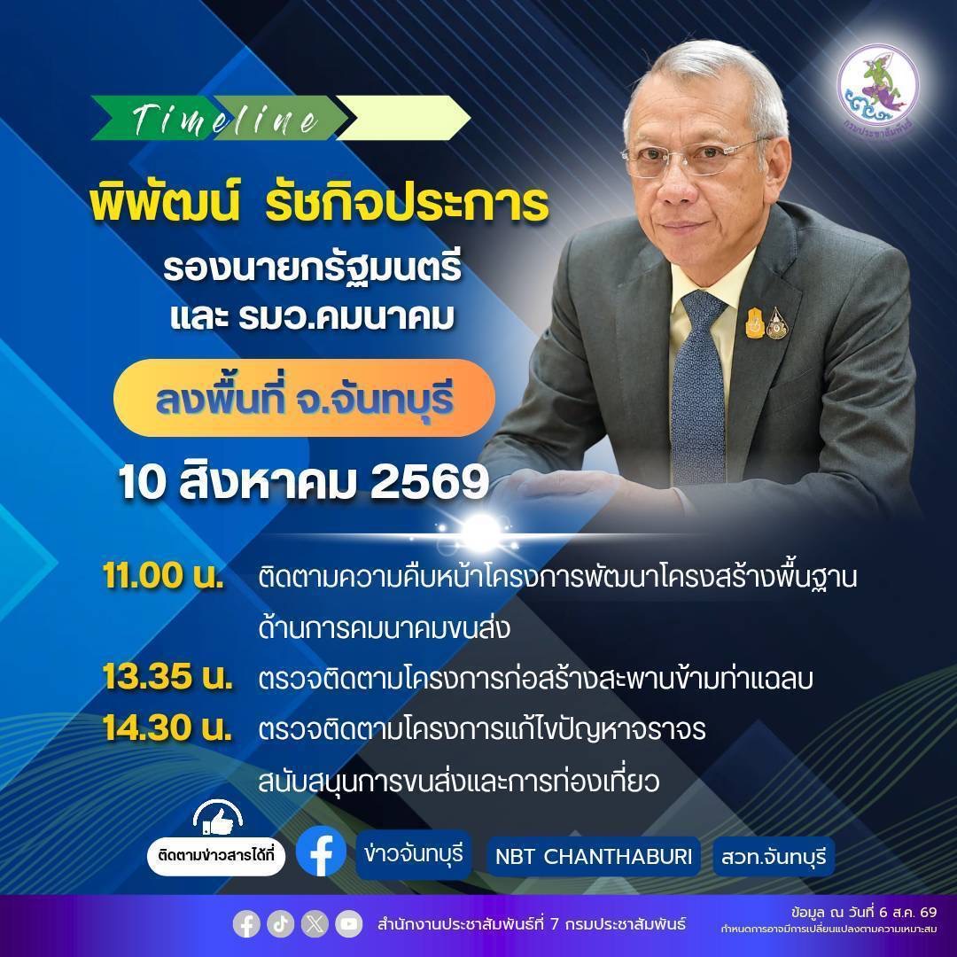 นายพิพัฒน์ รัชกิจประการ รองนายกรัฐมนตรีและรัฐมนตรีว่าการกระทรวงคมนาคม ลงพื้นที่ตรวจราชการและติดตามความคืบหน้าโครงการพัฒนาโครงสร้างพื้นฐานด้านคมนาคมขนส่งในพื้นที่จังหวัดจันทบุรี และจังหวัดใกล้เคียง 