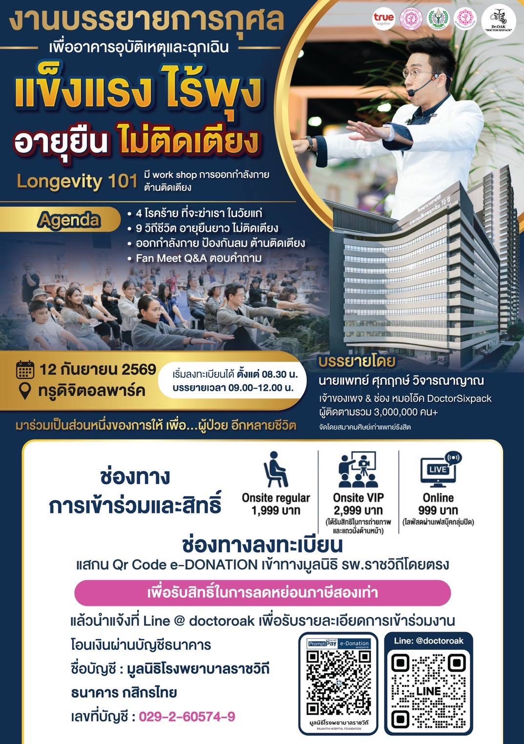 สมาคมศิษย์เก่าแพทย์รังสิต ขอเชิญร่วมรับฟังการ บรรยาย การกุศล แข็งแรงไร้พุง อายุยืน ไม่ติดเตียง