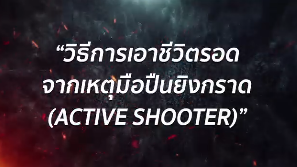 รับมือเหตุกราดยิง (Active Shooter) ด้วยหลัก "หนี ซ่อน สู้" (Run-Hide-Fight)