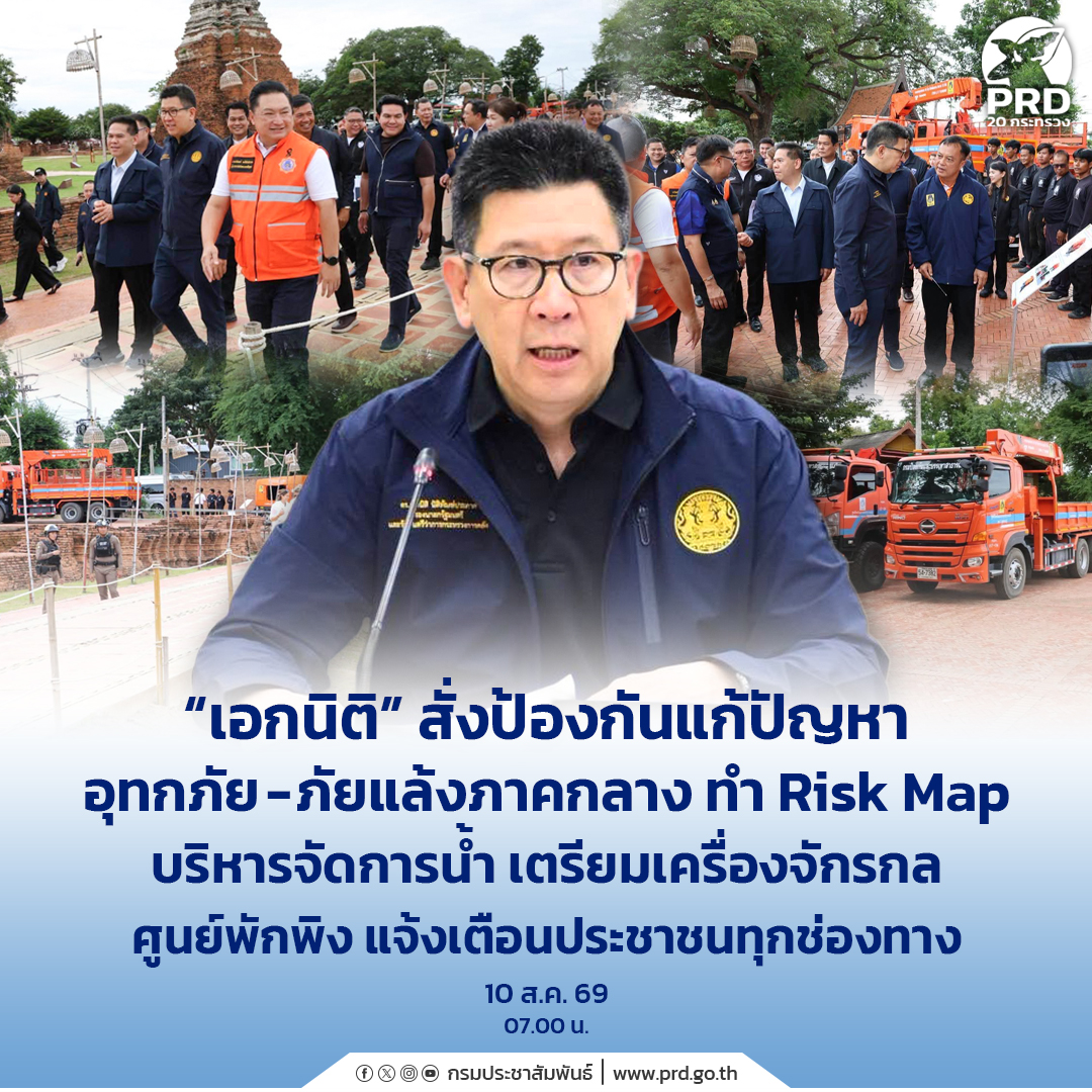&nbsp;&ldquo;เอกนิติ&rdquo; สั่งป้องกันแก้ปัญหาอุทกภัย-ภัยแล้งภาคกลาง ทำ Risk Map บริหารจัดการน้ำ เตรียมเครื่องจักรกล ศูนย์พักพิง แจ้งเตือนประชาชนทุกช่องทาง