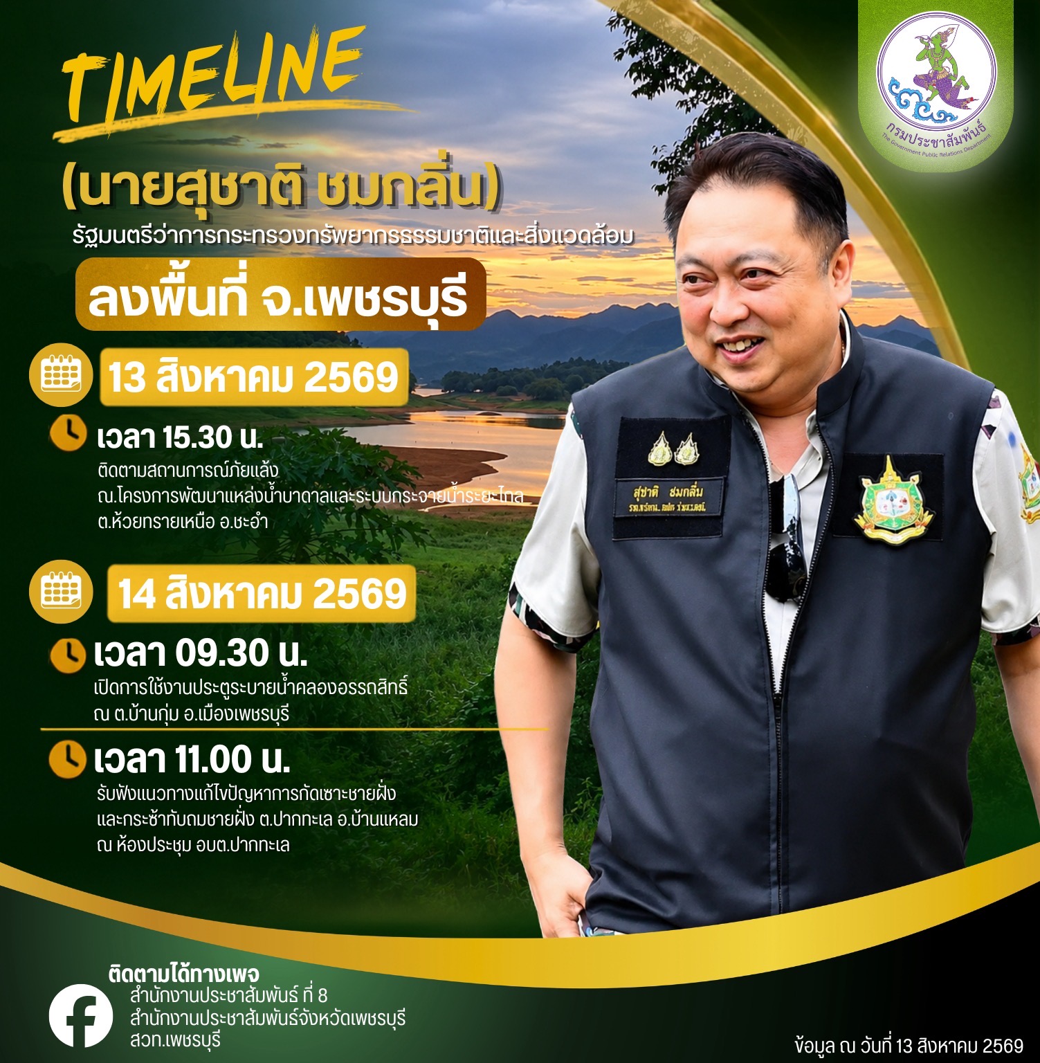 นายสุชาติ ชมกลิ่น รัฐมนตรีว่าการกระทรวงทรัพยากรธรรมชาติและสิ่งแวดล้อม ลงพื้นที่จังหวัดเพชรบุรี ระหว่างวันที่ 13 - 14 สิงหาคม 2569 