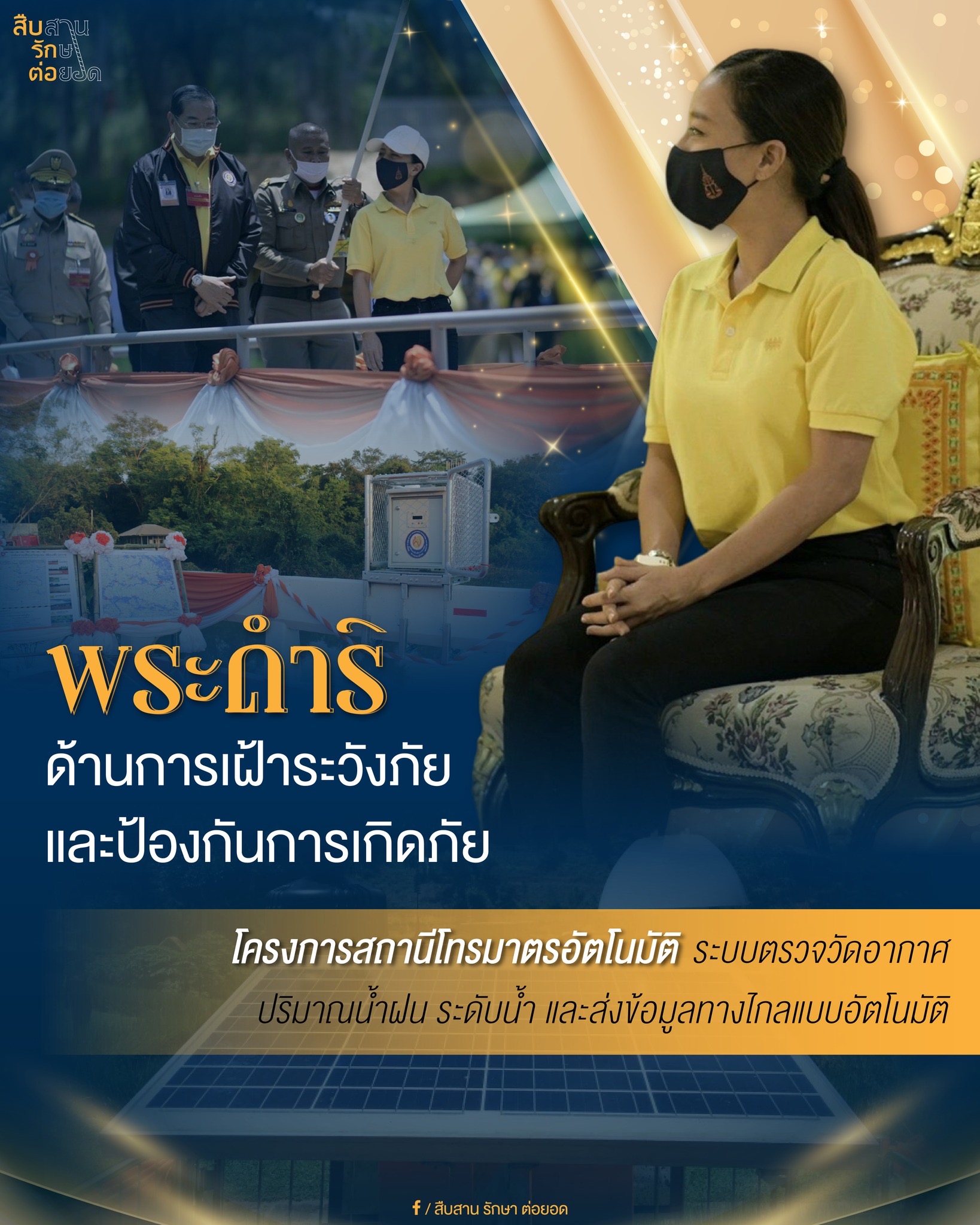 พระดำริด้านการเฝ้าระวังภัย และป้องกันการเกิดภัยโครงการสถานีโทรมาตรอัตโนมัติ ระบบตรวจวัดอากาศ ปริมาณน้ำฝน ระดับน้ำ และส่งข้อมูลทางไกลแบบอัตโนมัติ