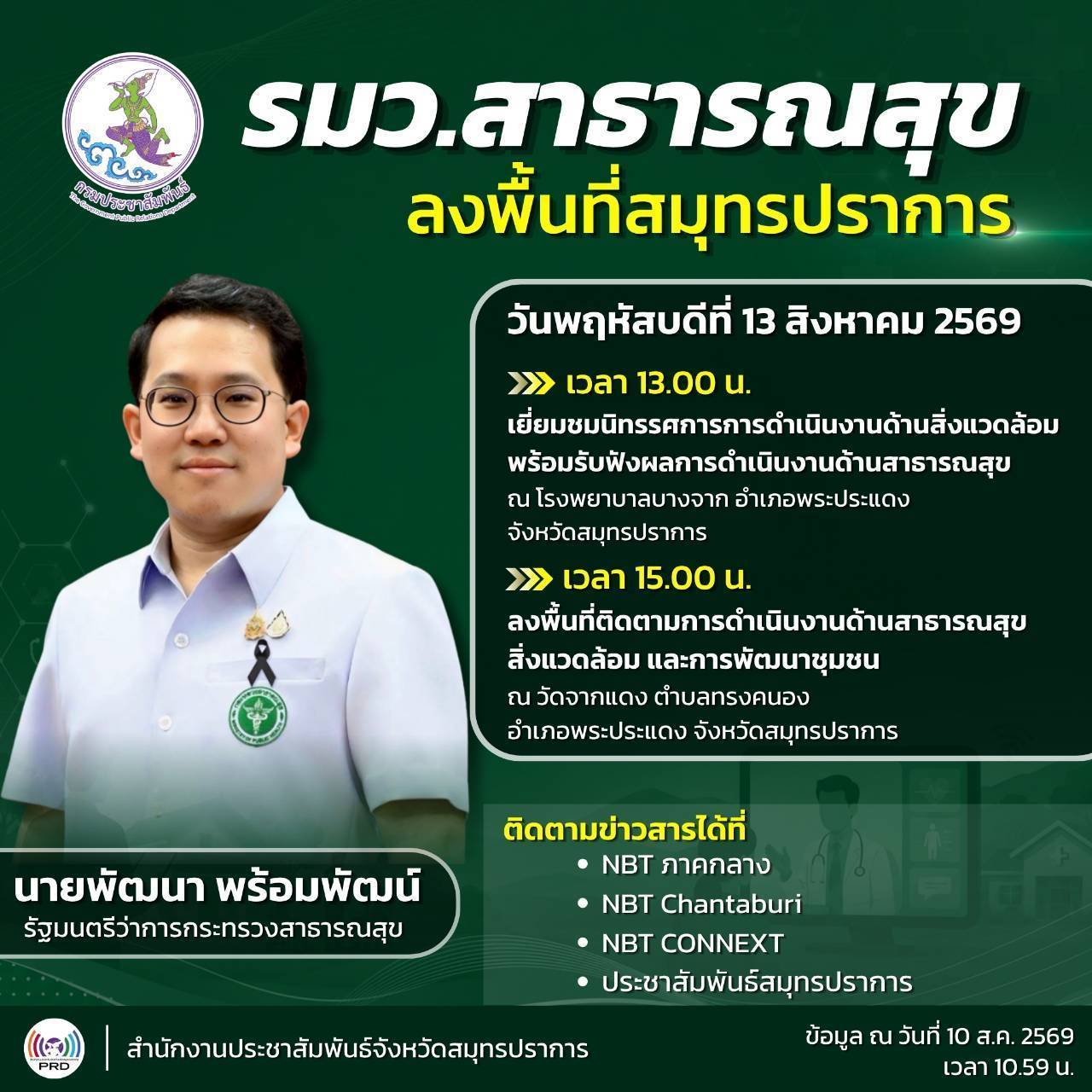 นายพัฒนา พร้อมพัฒน์ รัฐมนตรีว่าการกระทรวงสาธารณสุข ลงพื้นที่จังหวัดสมุทรปราการ