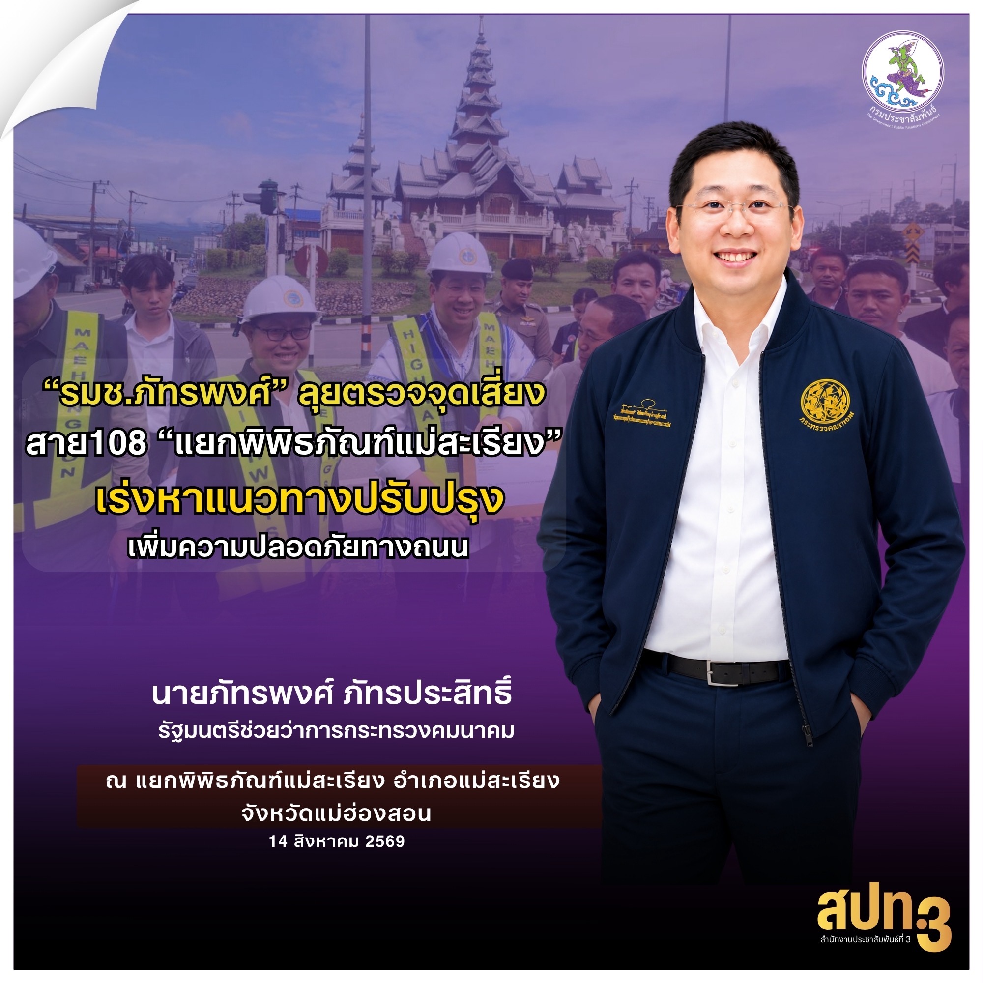 &ldquo;รมช.คมนาคม&rdquo; นำทีมลงพื้นที่ อ.แม่สะเรียง ลุยตรวจจุดเสี่ยงสาย 108 &ldquo;แยกพิพิธภัณฑ์แม่สะเรียง&rdquo; เร่งหาแนวทางปรับปรุง เพิ่มความปลอดภัยทางถนน