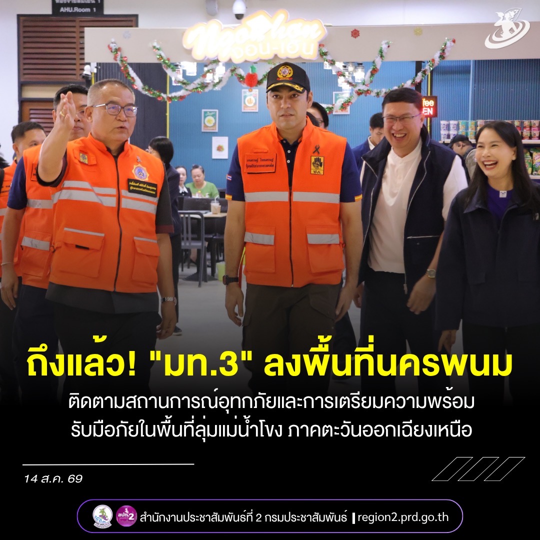 มท.3&rdquo; ลงพื้นที่นครพนม ติดตามสถานการณ์น้ำและความพร้อมรับมืออุทกภัย เน้นบูรณาการทุกภาคส่วนบริหารจัดการน้ำเชิงรุก