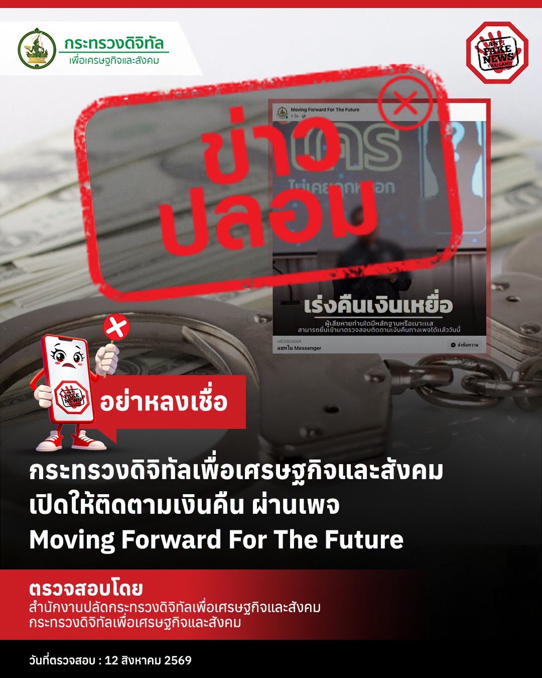 ดีอี เตือน เพจปลอม &ldquo;Moving Forward For The Future&rdquo; สวมรอย เปิดให้ติดตามรับเงินคืนจาก &ldquo;สแกมเมอร์&rdquo; ระวังสูญเงิน - ข้อมูลส่วนบุคคล 