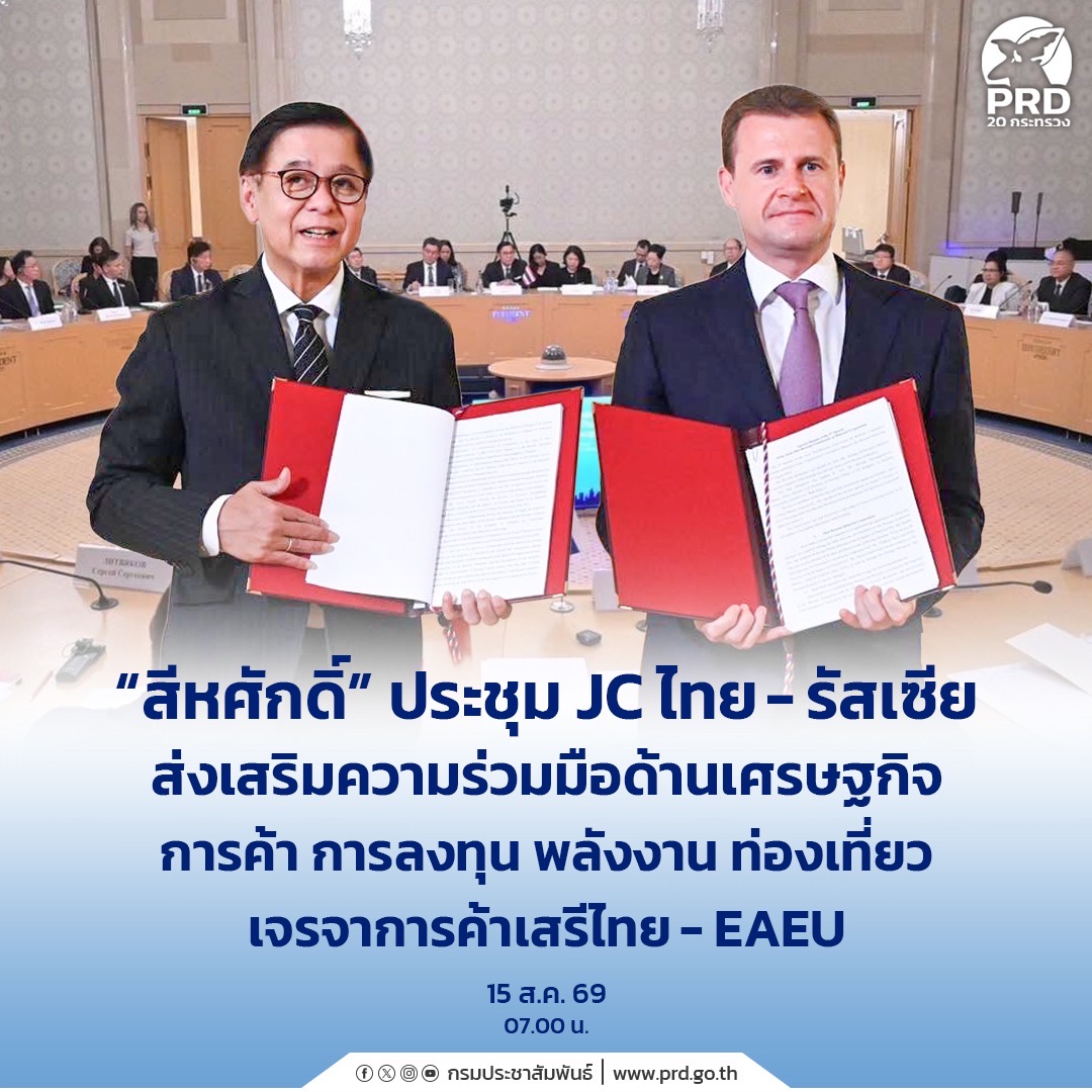  &ldquo;สีหศักดิ์&rdquo; ประชุม JC ไทย-รัสเซีย ส่งเสริมความร่วมมือด้านเศรษฐกิจ การค้า การลงทุน พลังงาน ท่องเที่ยว เจรจาการค้าเสรีไทย - EAEU