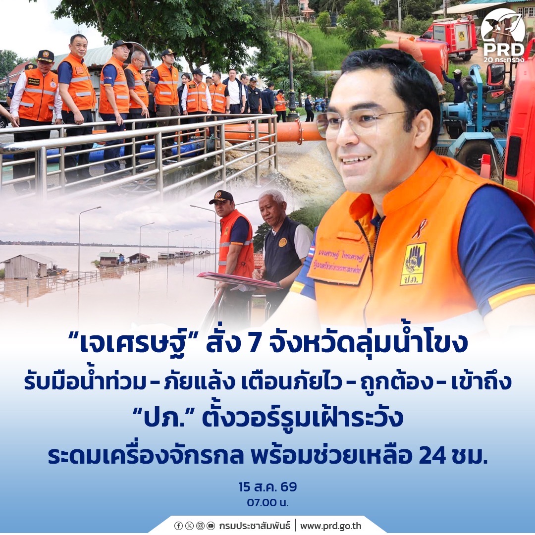 &ldquo;เจเศรษฐ์&rdquo; สั่ง 7 จังหวัดลุ่มน้ำโขง รับมือน้ำท่วม-ภัยแล้ง เตือนภัยไว-ถูกต้อง-เข้าถึง &ldquo;ปภ.&rdquo; ตั้งวอร์รูมเฝ้าระวัง ระดมเครื่องจักรกล พร้อมช่วยเหลือ 24 ชม