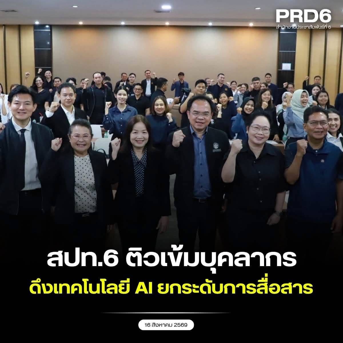 รองอธิบดี &lsquo;พรพิทักษ์&rsquo; เปิดอบรม Smart PR Southern 6 ดึงเทคโนโลยี AI ยกระดับการผลิตสื่อประชาสัมพันธ์ภาครัฐ 