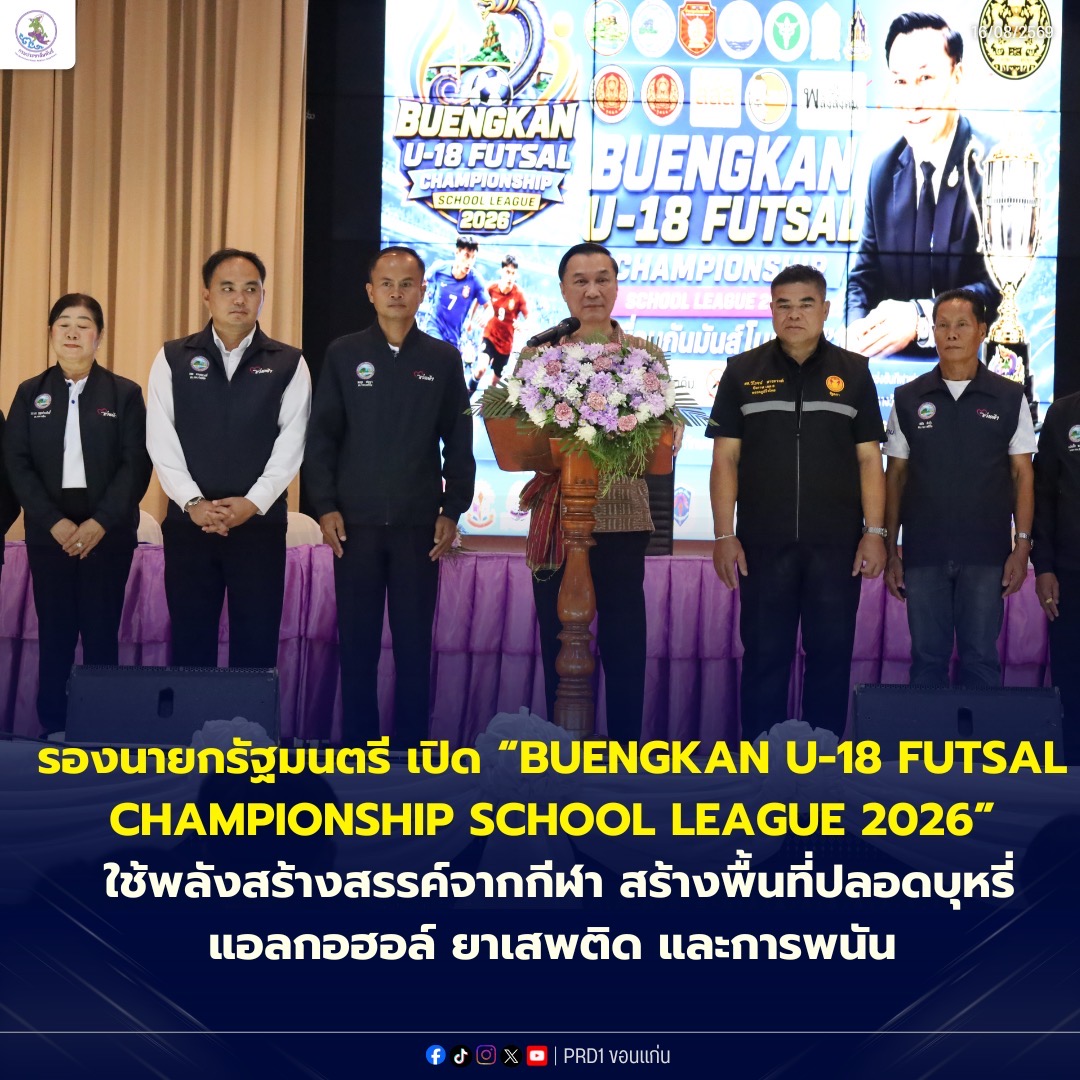 รองนายกรัฐมนตรี เปิด &ldquo;BUENGKAN U-18 FUTSAL CHAMPIONSHIP SCHOOL LEAGUE 2026&rdquo; ใช้พลังสร้างสรรค์จากกีฬา สร้างพื้นที่ปลอดบุหรี่ แอลกอฮอล์ ยาเสพติด และการพนัน