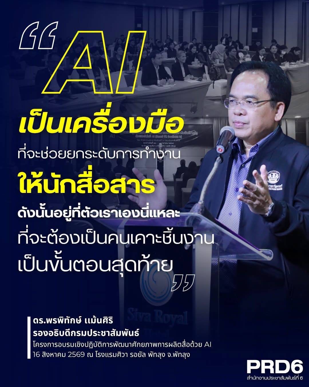 "AI เป็นเครื่องมือ ที่จะช่วยยกระดับการทำงานให้นักสื่อสาร ดังนั้นอยู่ที่ตัวเราเองนี่แหละ ที่จะต้องเป็นคนเคาะชิ้นงานเป็นขั้นตอนสุดท้าย