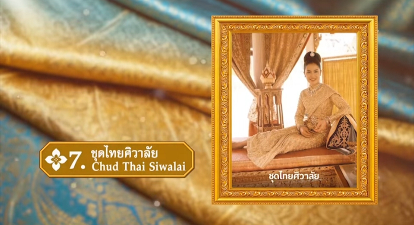 ชุดไทยศิวาลัย...ชื่อชุดมาจากพระที่นั่งศิวาลัยมหาปราสาท ซึ่งอยู่บริเวณมุกด้านตะวันออกเฉียงใต้ของสวนศิวาลัย ในพระบรมมหาราชวัง    ชุดแบบไทยแท้ ใช้ในโอกาสพิเศษที่กำหนดให้แต่งกายเต็มยศ
