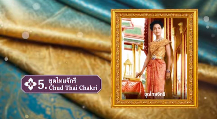ชุดไทยจักรี...ชื่อชุดมาจากพระที่นั่งจักรีมหาปราสาท ในพระบรมมหาราชวัง
