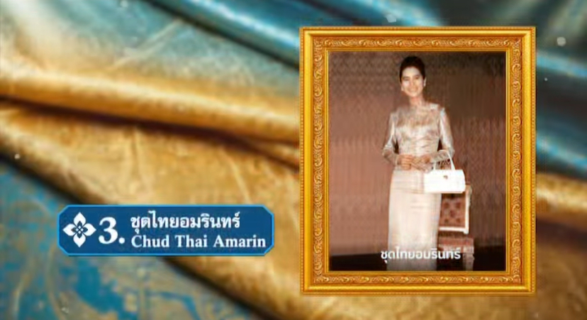 ชุดไทยอมรินทร์...ชื่อชุดมาจากพระที่นั่งอมรินทรวินิจฉัยไทยสูรยพิมาน
