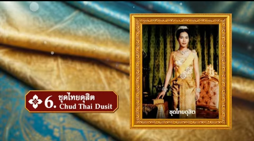ชุดไทยดุสิต...ชื่อชุดมาจากพระที่นั่งดุสิตมหาปราสาท ในพระบรมมหาราชวัง    ชุดไทยพิธีตอนค่ำ ใช้ในงานพระราชพิธีที่กำหนดให้แต่งกายเต็มยศ