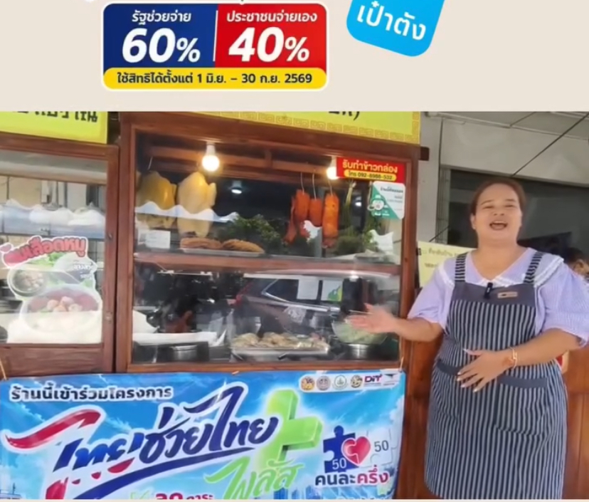 "ไทยช่วยไทย" เป็นหัวใจสำคัญระหว่างภาครัฐ ภาคเอกชน และผู้ประกอบการท้องถิ่น ช่วยลดภาระค่าใช้จ่าย สร้างรอยยิ้ม ช่วยประหยัดในครัวเรือนได้อย่างเห็นผลจริง
