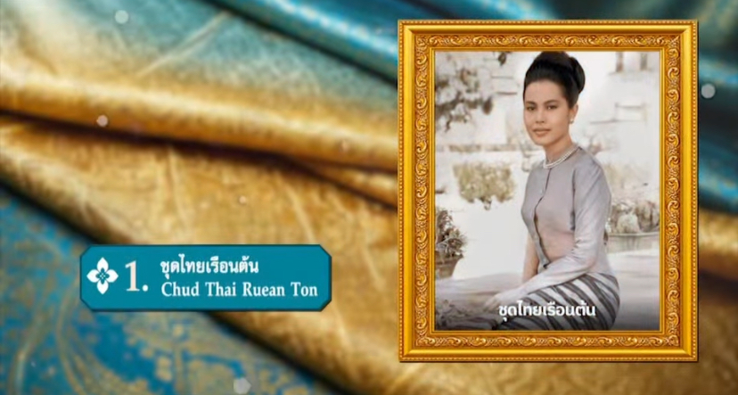 ชุดไทยเรือนต้น...ชื่อชุดมาจากพระตำหนักเรือนต้นในพระราชวังดุสิต