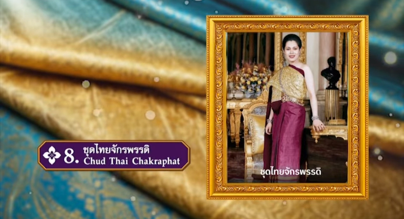 ชุดไทยจักรพรรดิ...ชื่อชุดมาจากพระที่นั่งจักรพรรดิพิมาน ในพระบรมมหาราชวัง