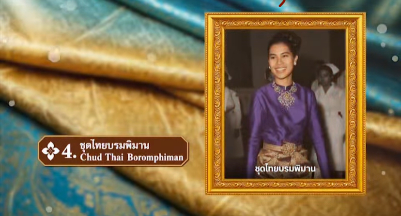 ชุดไทยบรมพิมาน...ชื่อชุดมาจากพระที่นั่งบรมพิมาน ในพระบรมมหาราชวัง