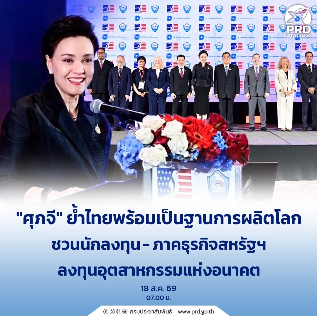 &ldquo;ศุภจี&rdquo; ย้ำไทยพร้อมเป็นฐานการผลิตโลก ชวนนักลงทุน-ภาคธุรกิจสหรัฐฯ ลงทุนอุตสาหกรรมแห่งอนาคต