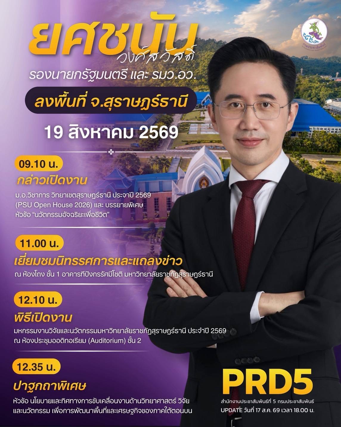รองนายกรัฐมนตรี และรัฐมนตรีว่าการกระทรวงการอุดมศึกษา วิทยาศาสตร์ วิจัยและนวัตกรรม (อว.)
