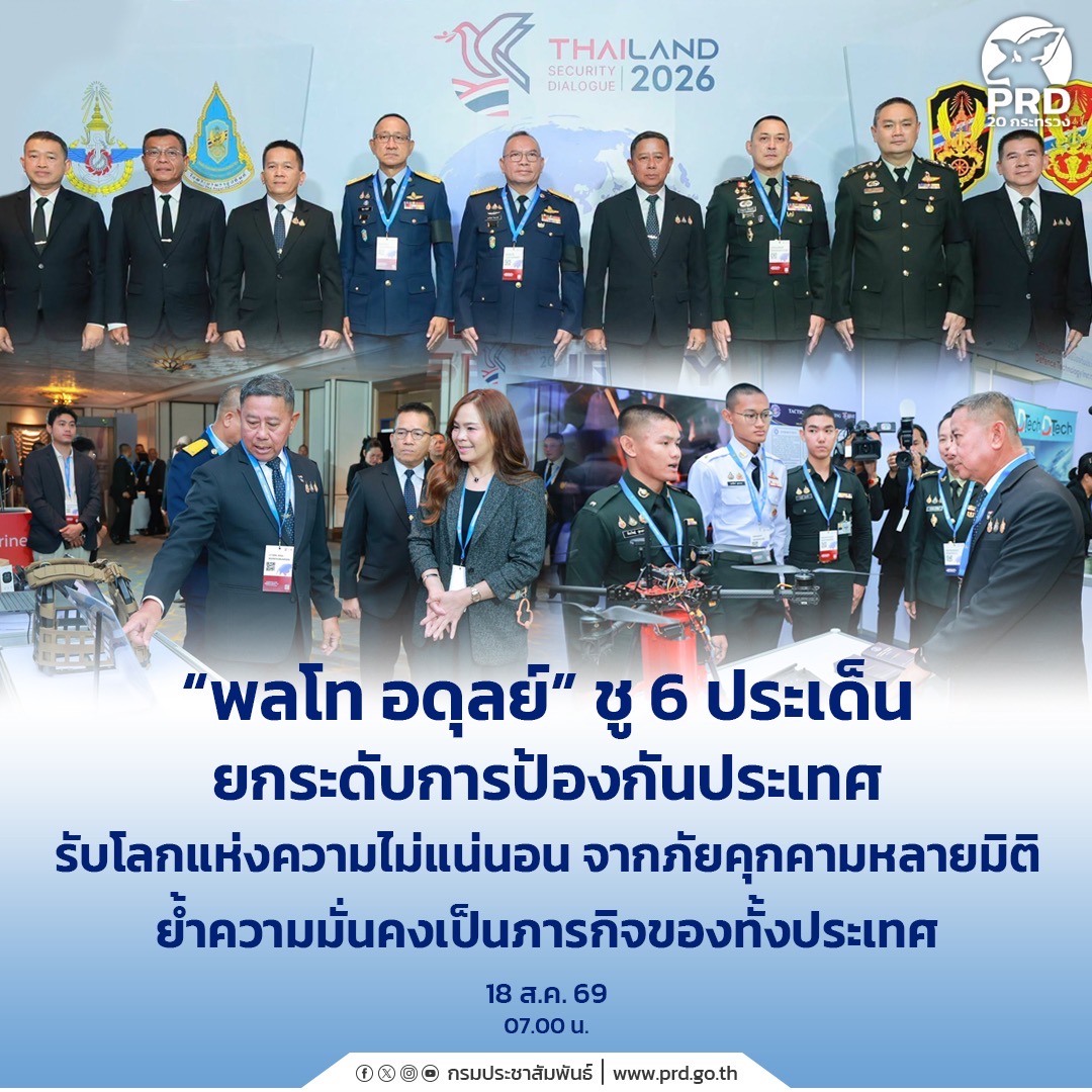 &ldquo;พลโท อดุลย์&rdquo; ชู 6 ประเด็น ยกระดับการป้องกันประเทศรับโลกแห่งความไม่แน่นอน จากภัยคุกคาม หลายมิติ ย้ำความมั่นคงเป็นภารกิจของทั้งประเทศ