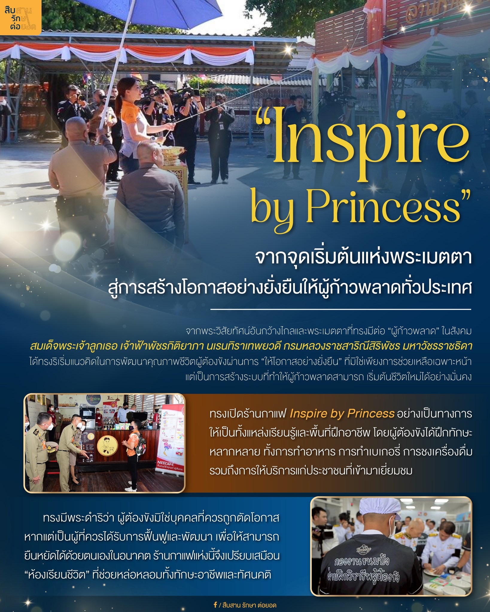 &ldquo;Inspire by Princess&rdquo; จากจุดเริ่มต้นแห่งพระเมตตา สู่การสร้างโอกาสอย่างยั่งยืนให้ผู้ก้าวพลาดทั่วประเทศ