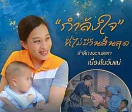 &ldquo;กำลังใจ&rdquo; ที่ไม่มีวันสิ้นสุด รำลึกพระเมตตา เนื่องในวันแม่