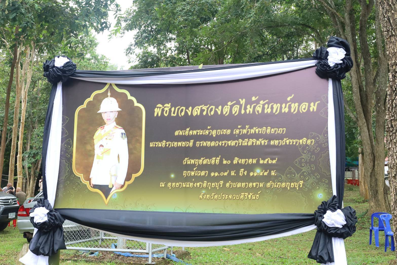 ผู้แทนพระองค์ ประกอบพิธีบวงสรวงและตัดไม้จันทน์หอมที่อุทยานแห่งชาติกุยบุรี จ.ประจวบคีรีขันธ์ เพื่อใช้ในงานพระราชพิธีถวายพระเพลิงพระศพ&nbsp; สมเด็จพระเจ้าลูกเธอเจ้าฟ้าพัชรกิติยาภา นเรนทิราเทพยวดี กรมหลวงราชสาริณีสิริพัชร มหาวัชรราชธิดา