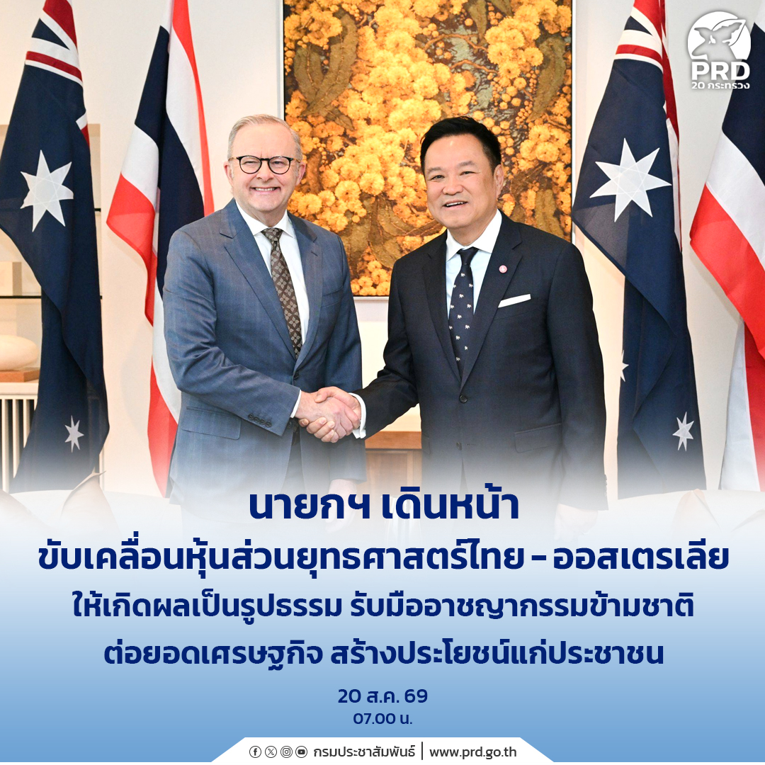 นายกฯ เดินหน้าขับเคลื่อนหุ้นส่วนยุทธศาสตร์ไทย&ndash;ออสเตรเลียให้เกิดผลเป็นรูปธรรม รับมืออาชญากรรมข้ามชาติ ต่อยอดเศรษฐกิจ สร้างประโยชน์แก่ประชาชน