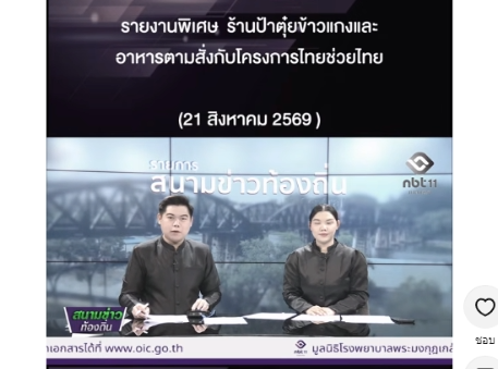 รายงานพิเศษ  ร้านป้าตุ๋ยข้าวแกงและอาหารตามสั่ง กับโครงการไทยช่วยไทย